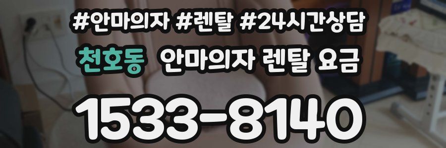 천호동 안마의자 렌탈 요금