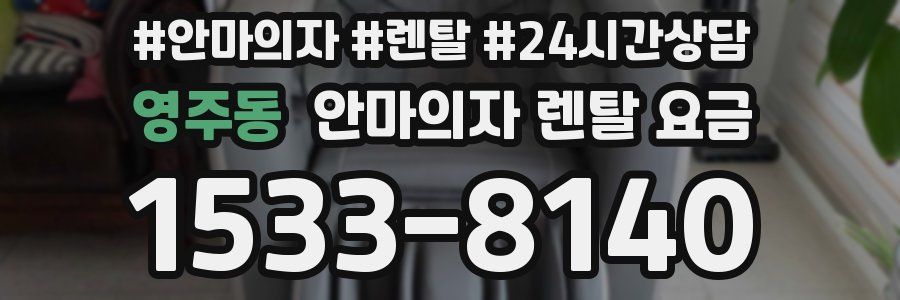 영주동 안마의자 렌탈 요금
