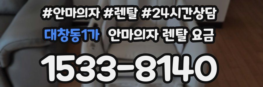 대창동1가 안마의자 렌탈 요금