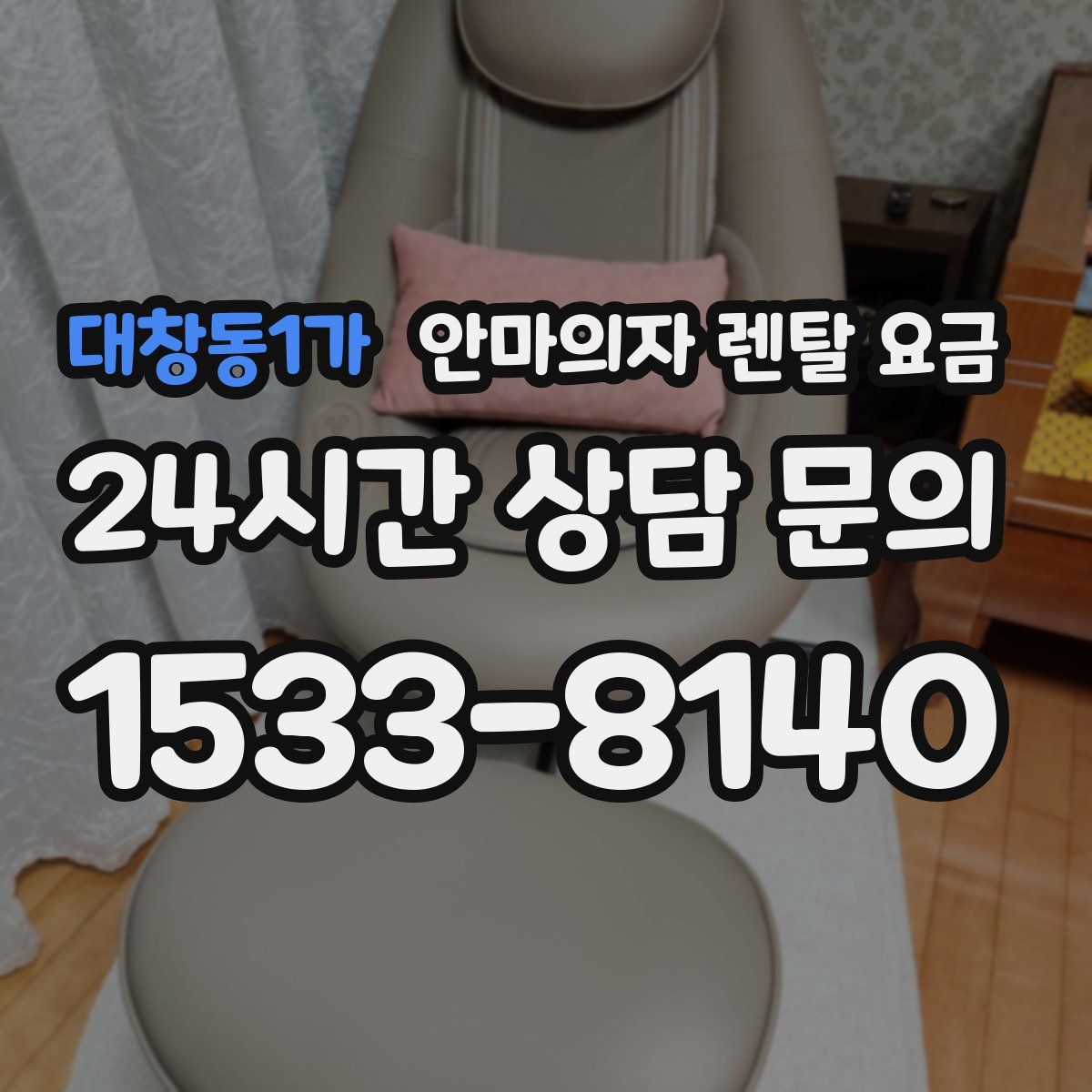 대창동1가 안마의자 렌탈 요금