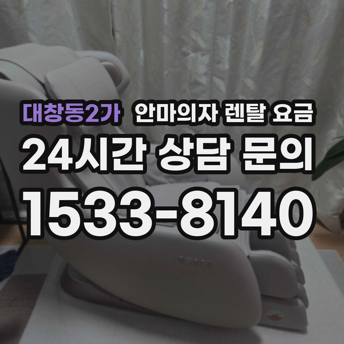 대창동2가 안마의자 렌탈 요금