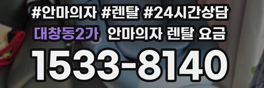 대창동2가 안마의자 렌탈 요금
