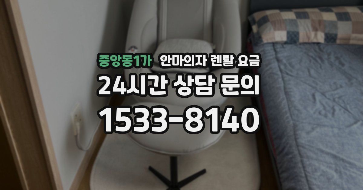중앙동1가 안마의자 렌탈 요금