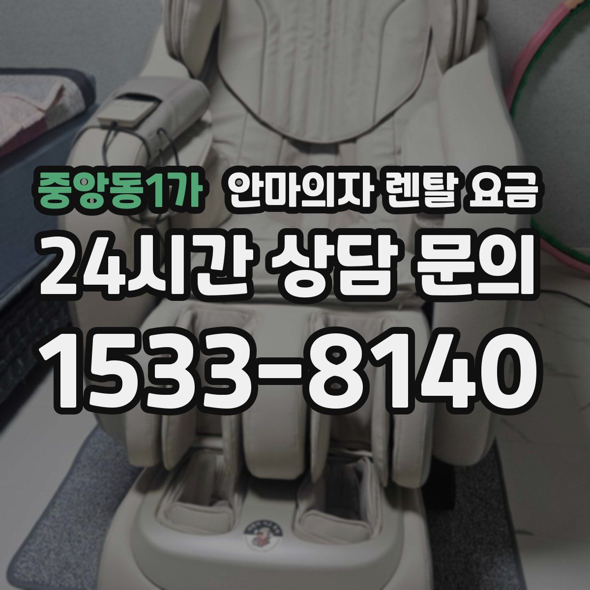 중앙동1가 안마의자 렌탈 요금