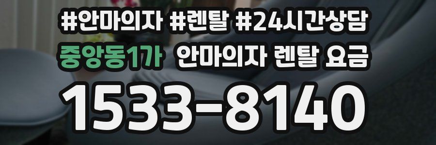 중앙동1가 안마의자 렌탈 요금