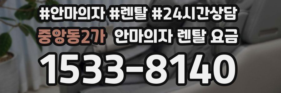 중앙동2가 안마의자 렌탈 요금