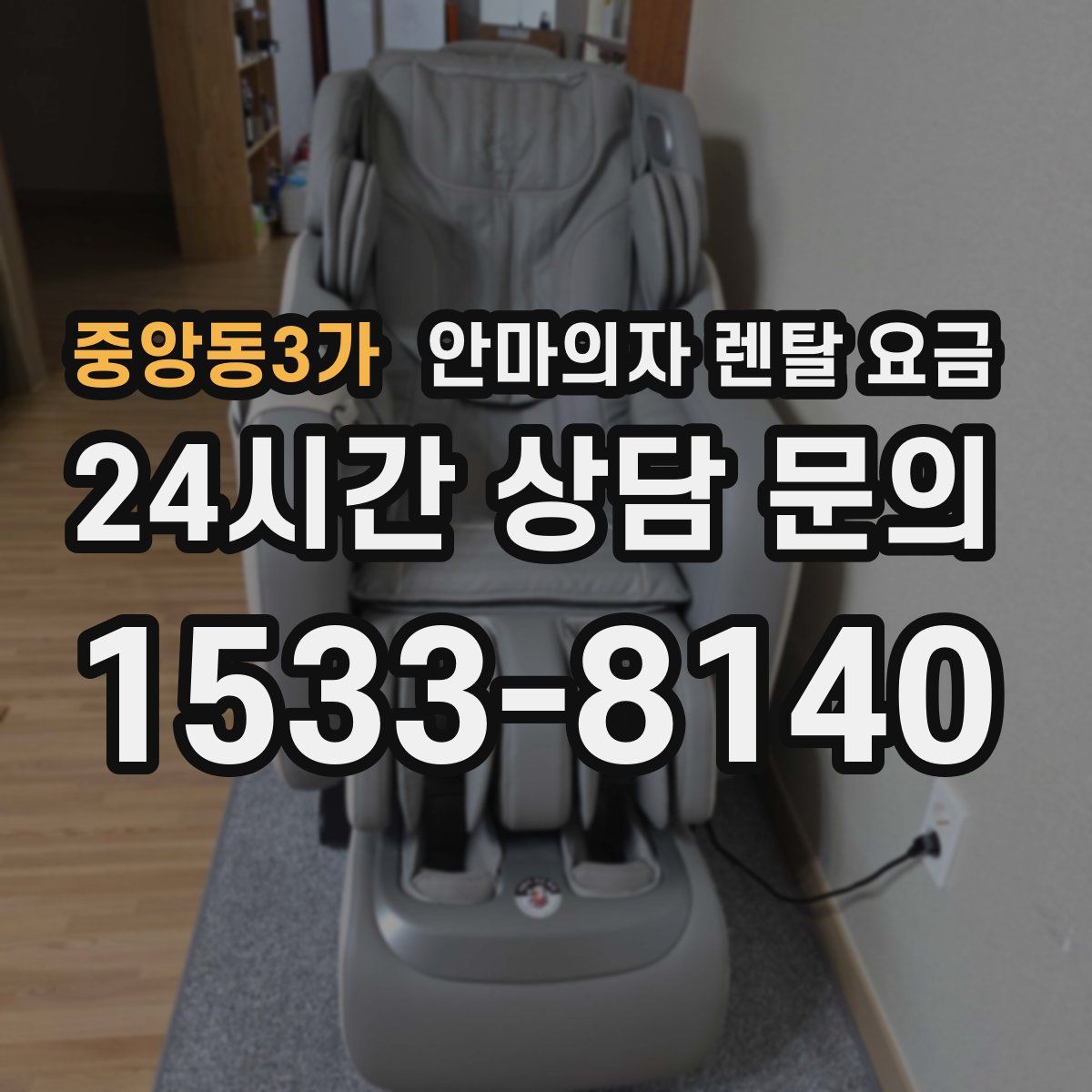 중앙동3가 안마의자 렌탈 요금