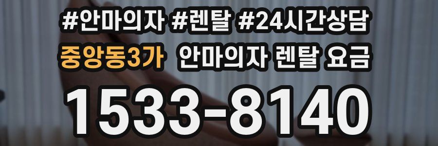 중앙동3가 안마의자 렌탈 요금