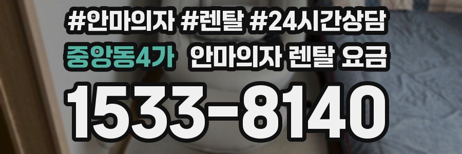 중앙동4가 안마의자 렌탈 요금