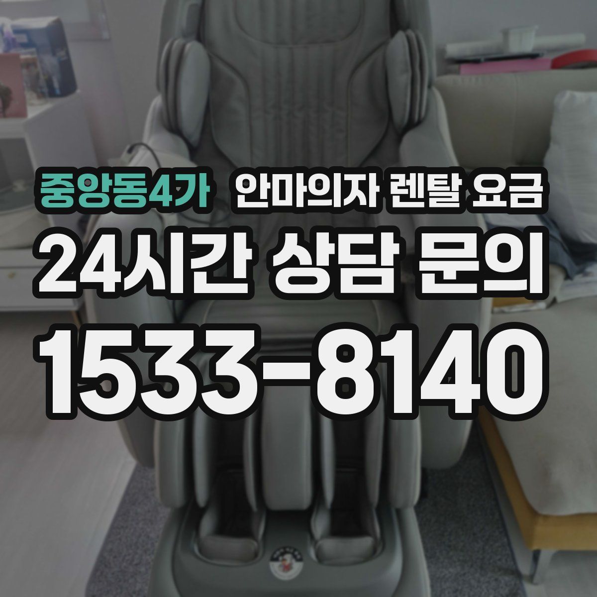 중앙동4가 안마의자 렌탈 요금