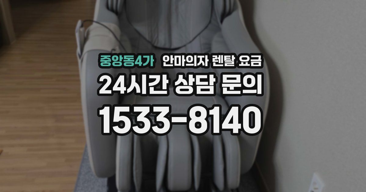 중앙동4가 안마의자 렌탈 요금