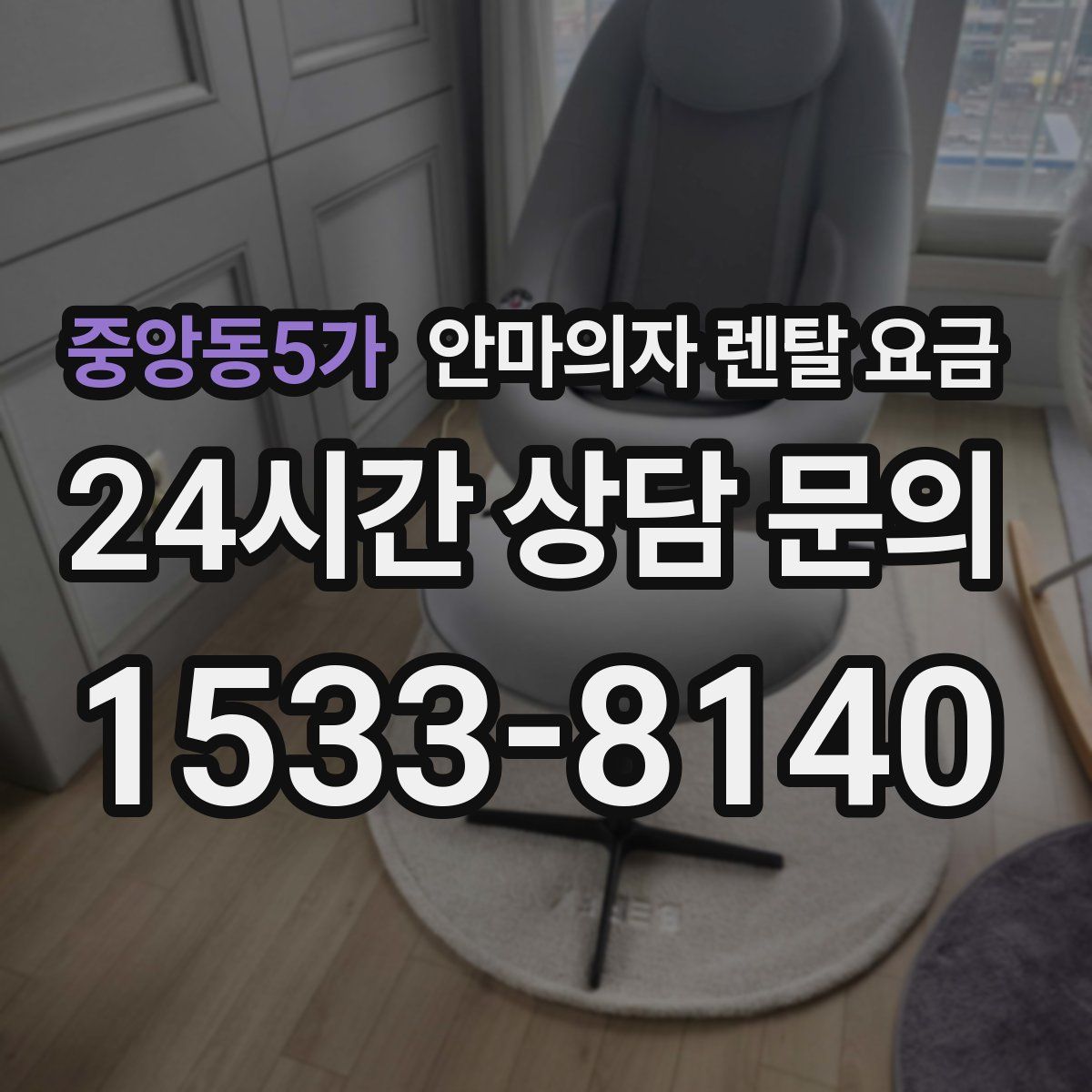 중앙동5가 안마의자 렌탈 요금