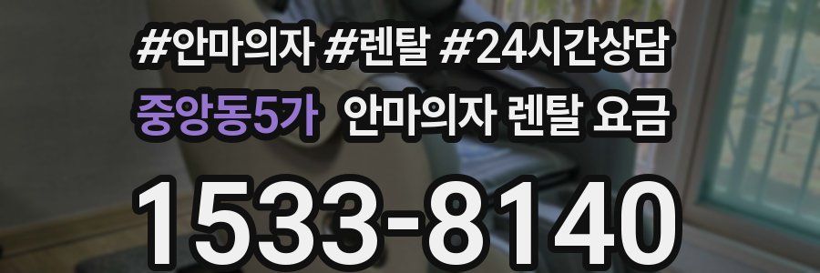 중앙동5가 안마의자 렌탈 요금