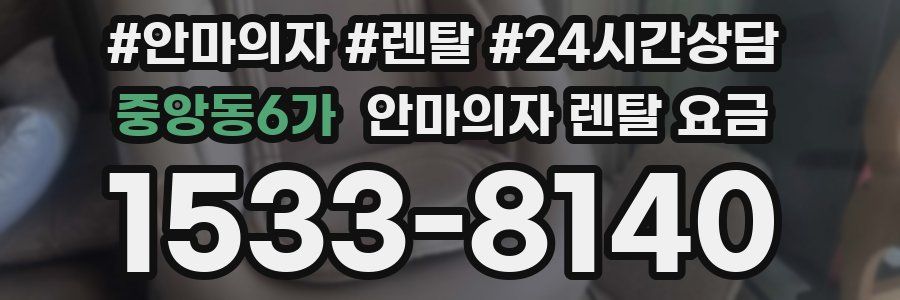 중앙동6가 안마의자 렌탈 요금