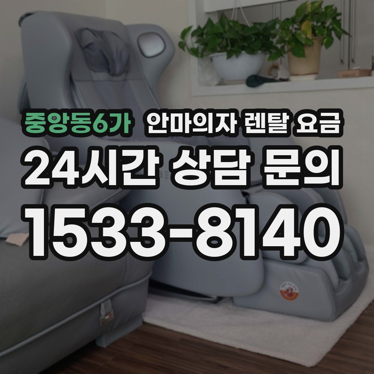 중앙동6가 안마의자 렌탈 요금