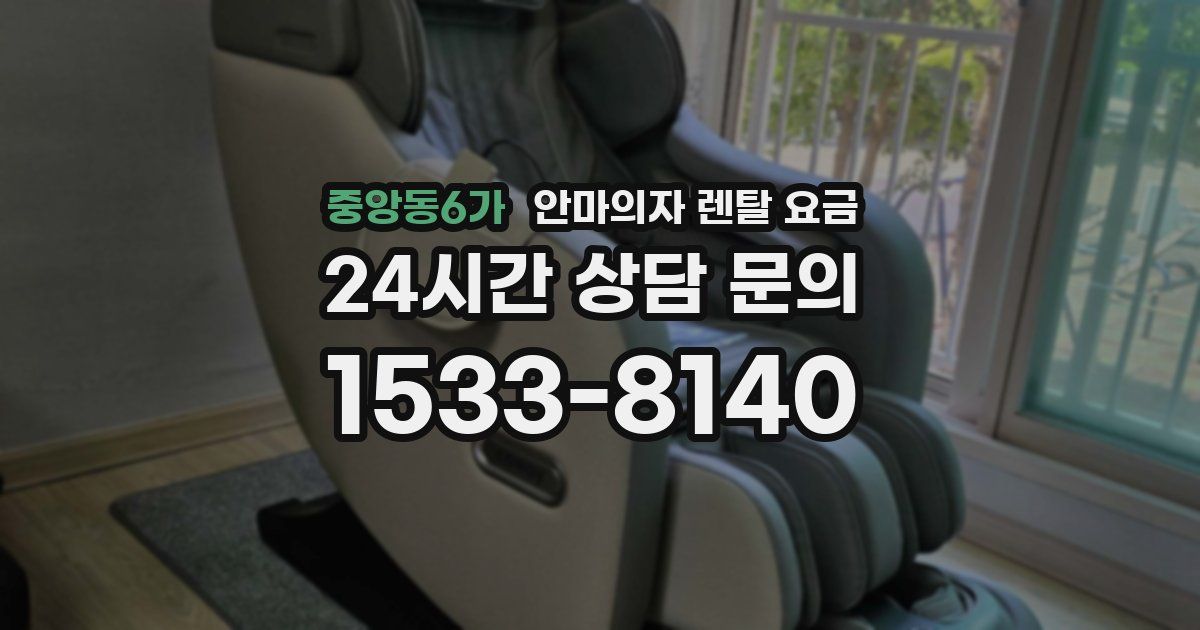 중앙동6가 안마의자 렌탈 요금