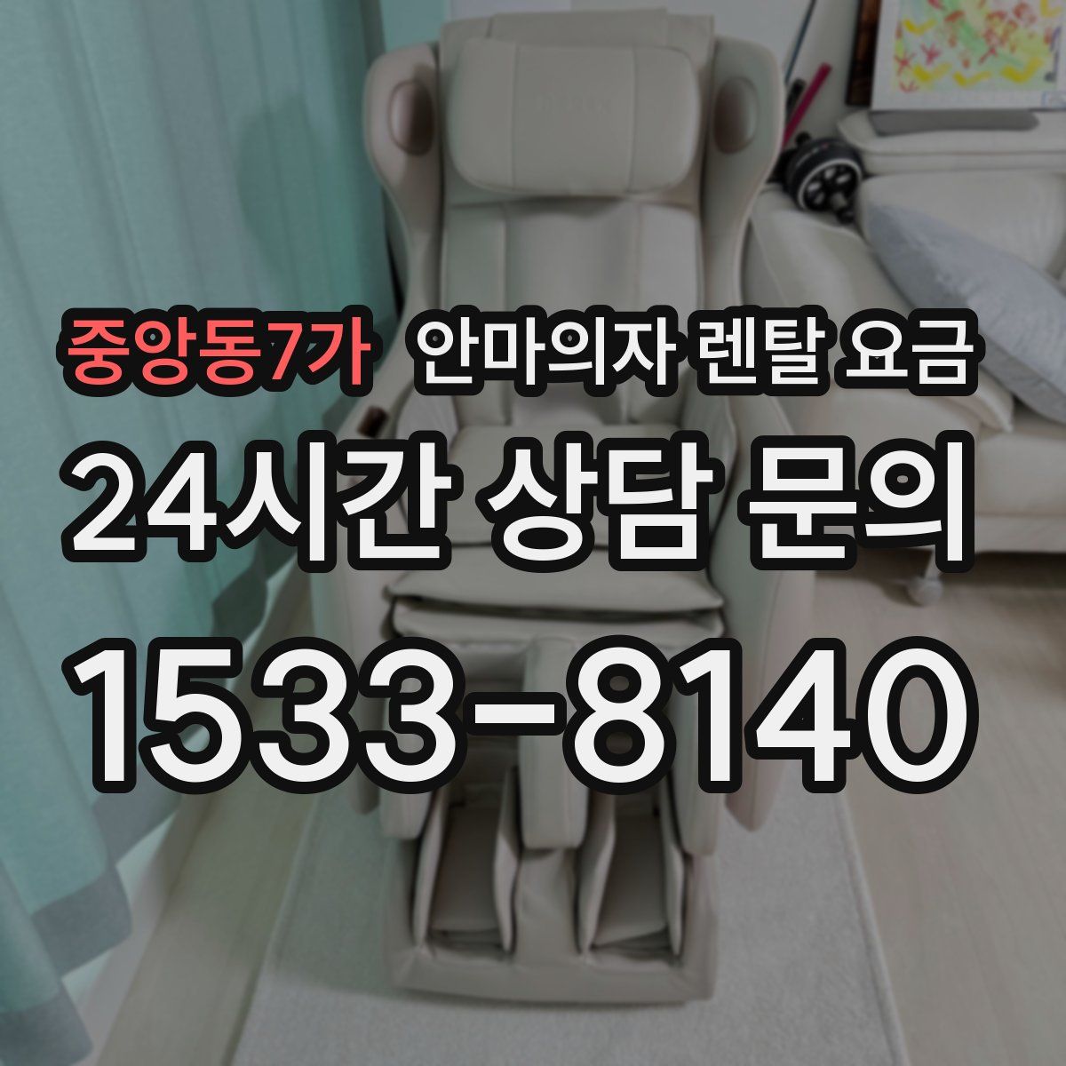 중앙동7가 안마의자 렌탈 요금