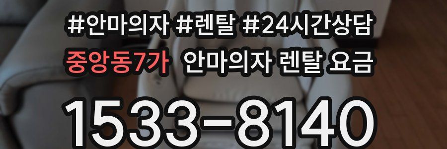 중앙동7가 안마의자 렌탈 요금