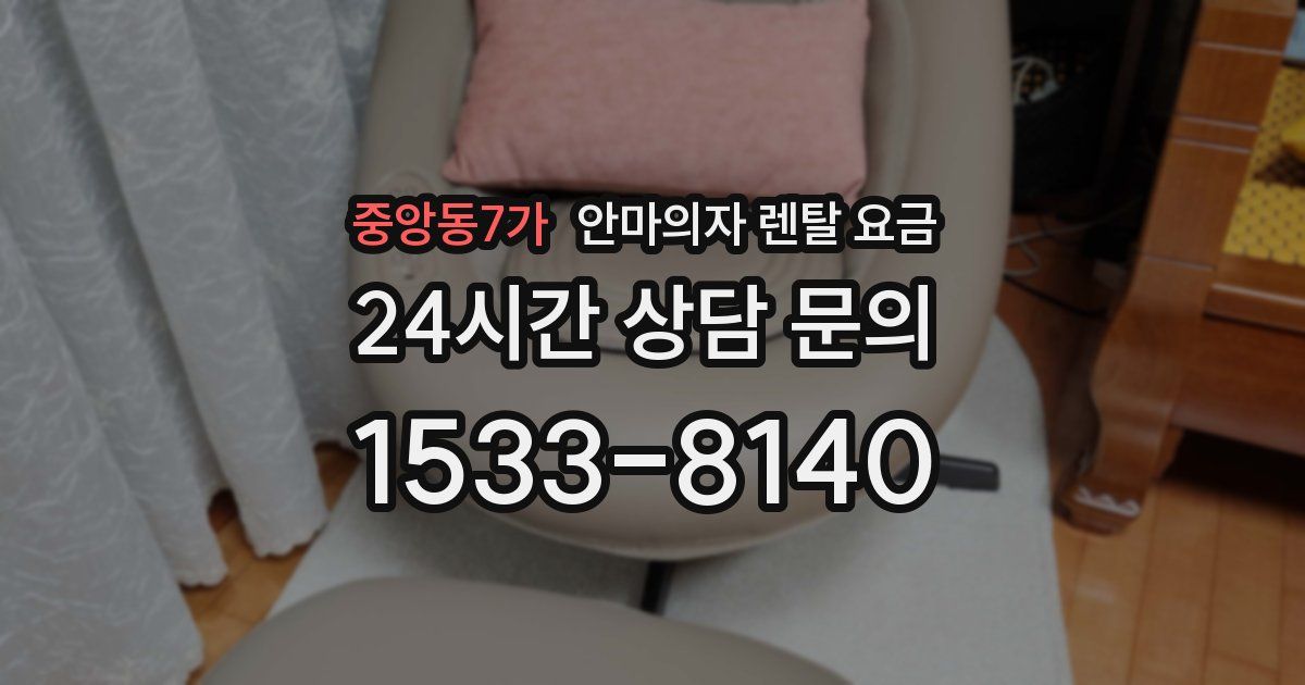 중앙동7가 안마의자 렌탈 요금