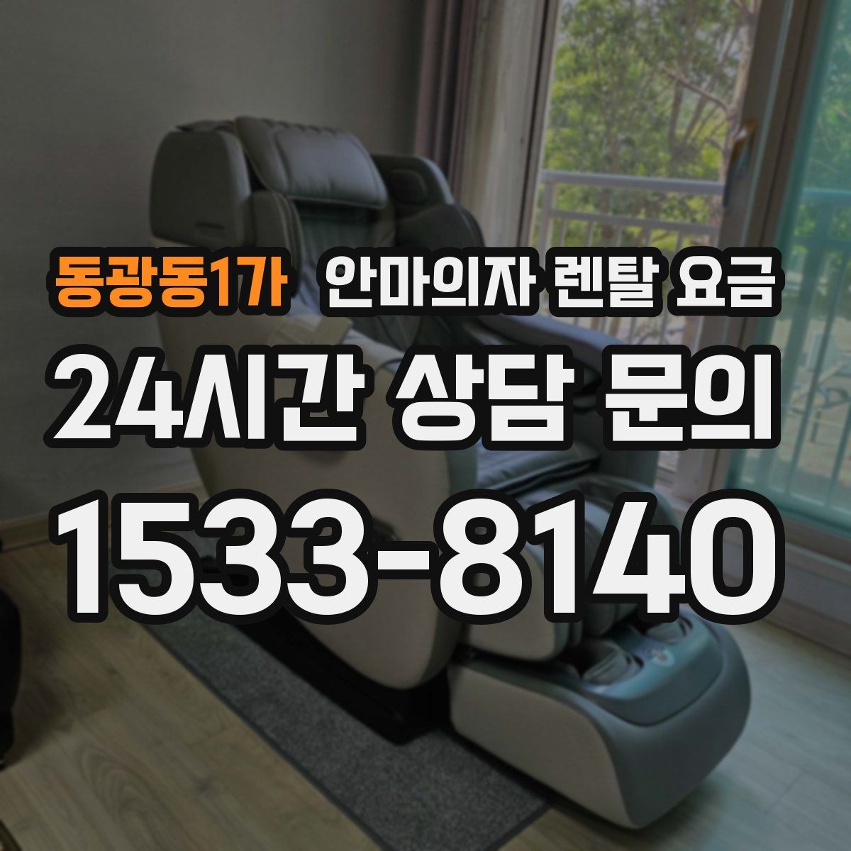동광동1가 안마의자 렌탈 요금