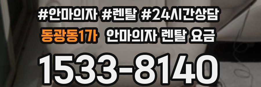 동광동1가 안마의자 렌탈 요금