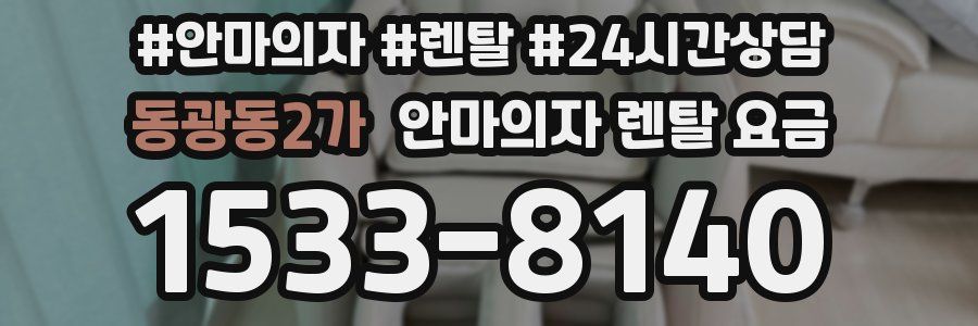 동광동2가 안마의자 렌탈 요금
