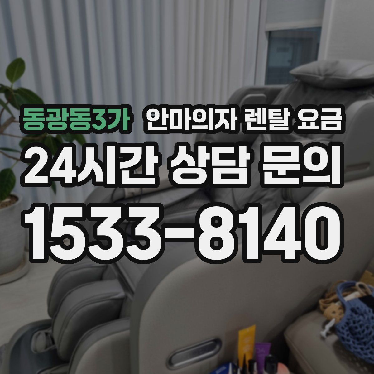 동광동3가 안마의자 렌탈 요금
