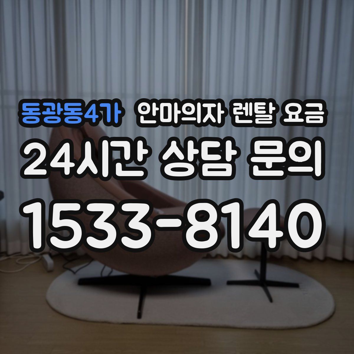동광동4가 안마의자 렌탈 요금