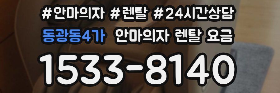동광동4가 안마의자 렌탈 요금
