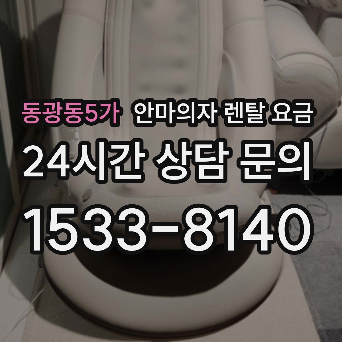 동광동5가 안마의자 렌탈 요금