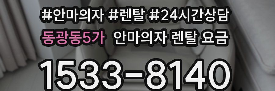 동광동5가 안마의자 렌탈 요금