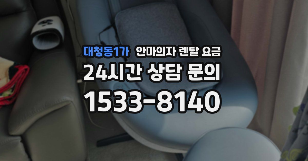 대청동1가 안마의자 렌탈 요금