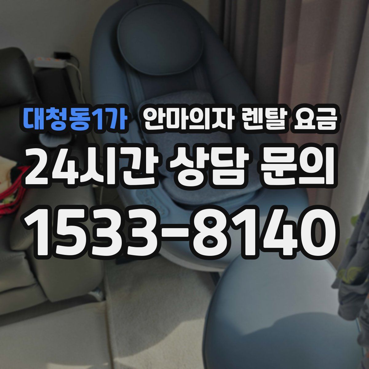 대청동1가 안마의자 렌탈 요금