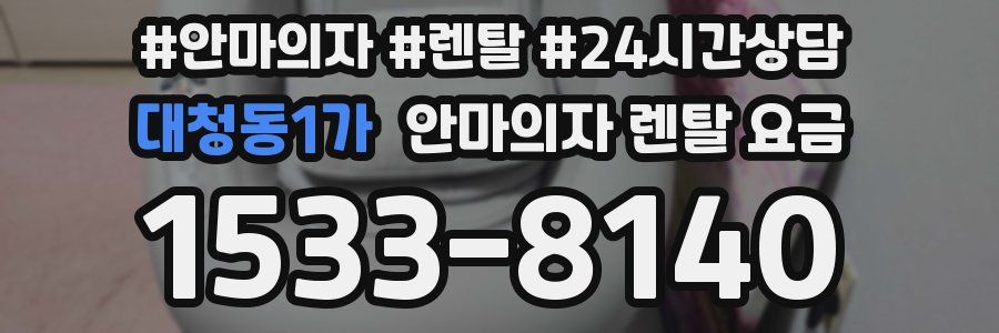 대청동1가 안마의자 렌탈 요금