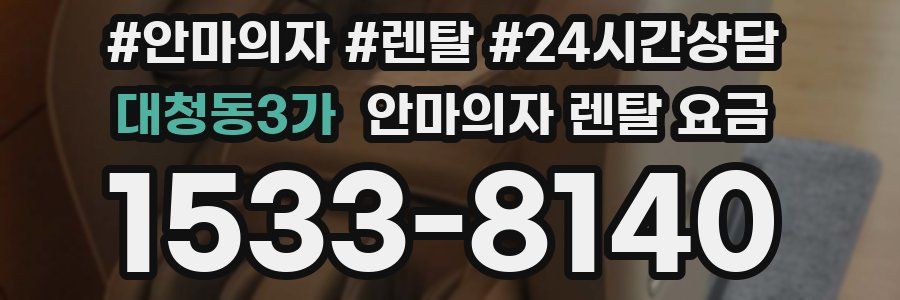 대청동3가 안마의자 렌탈 요금