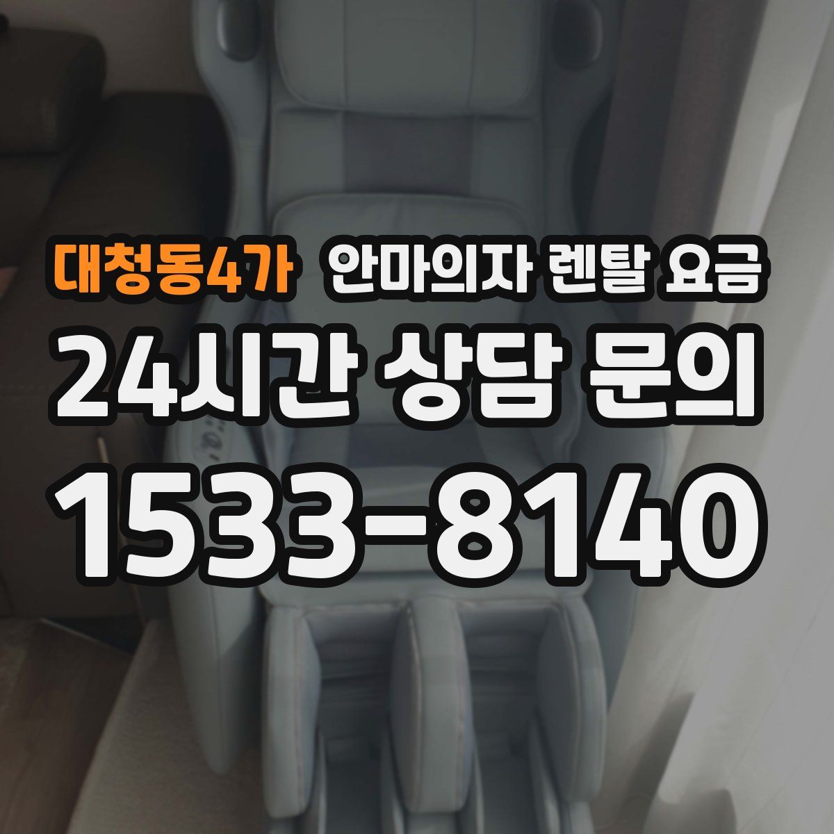 대청동4가 안마의자 렌탈 요금