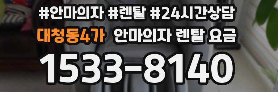 대청동4가 안마의자 렌탈 요금