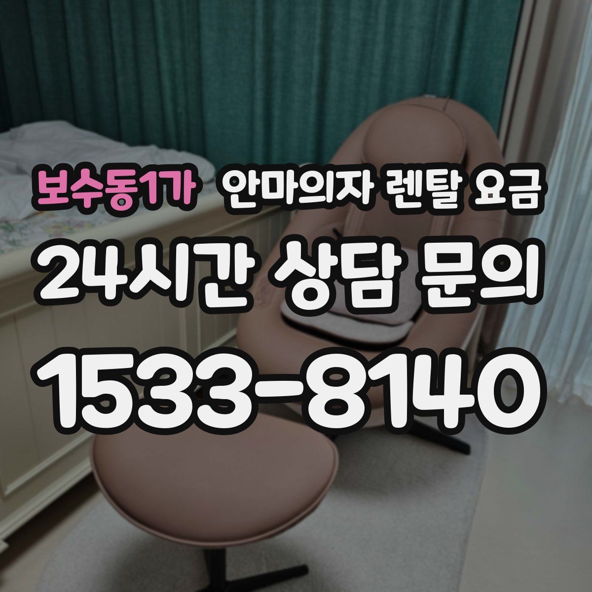보수동1가 안마의자 렌탈 요금