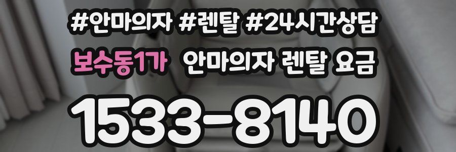 보수동1가 안마의자 렌탈 요금
