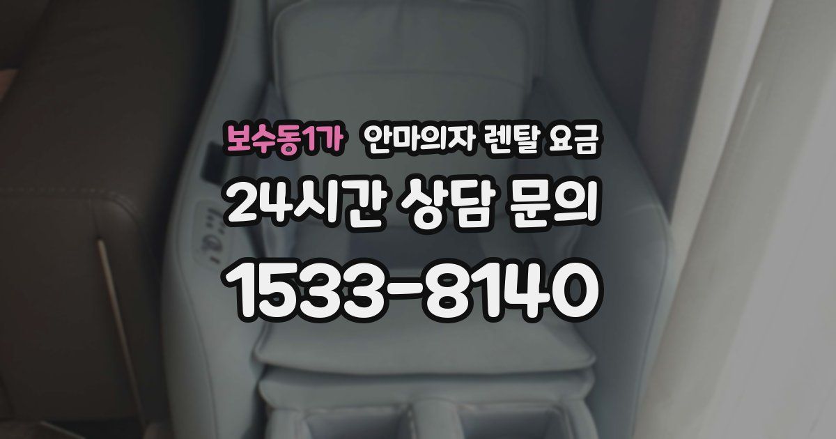 보수동1가 안마의자 렌탈 요금