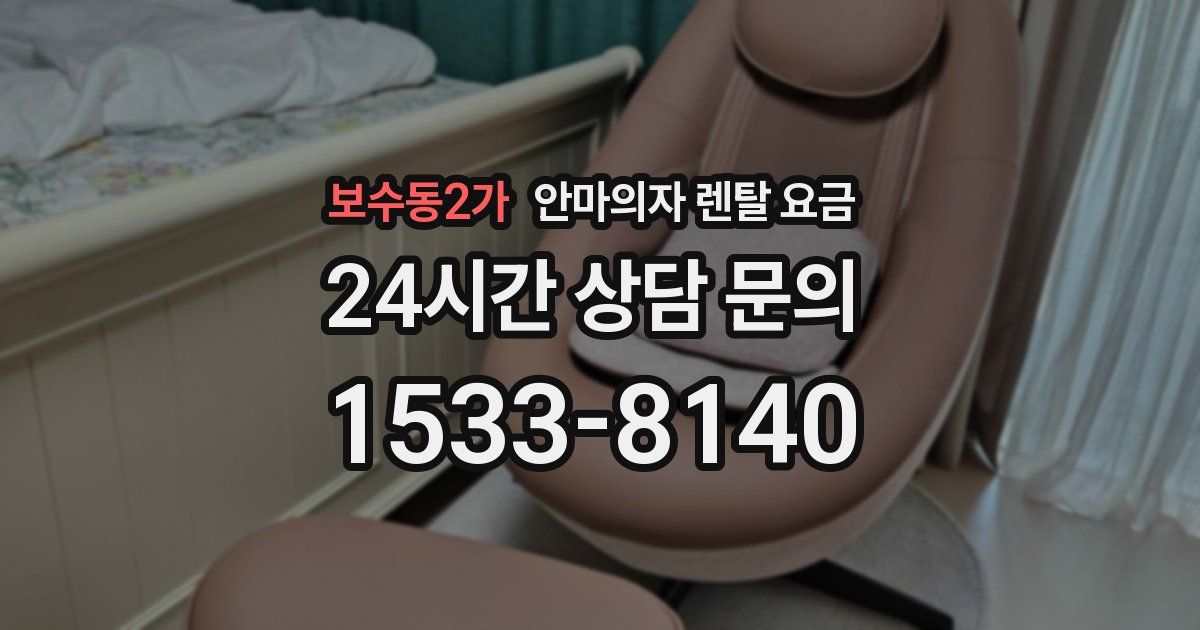 보수동2가 안마의자 렌탈 요금