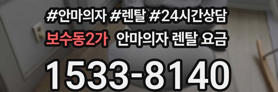 보수동2가 안마의자 렌탈 요금