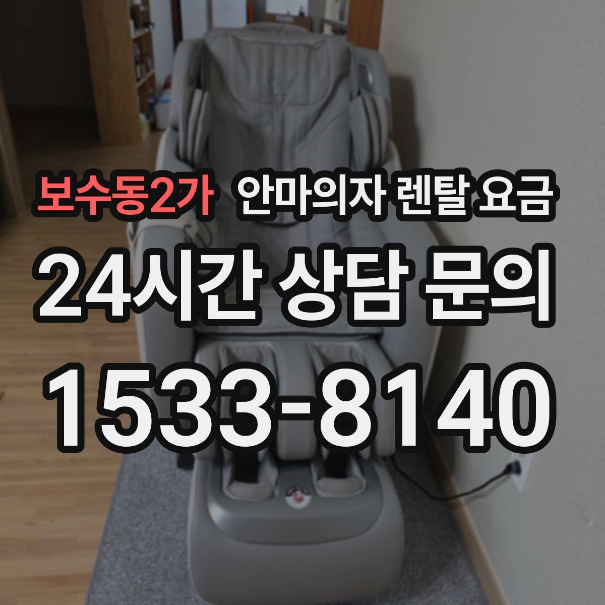 보수동2가 안마의자 렌탈 요금