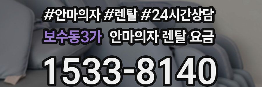 보수동3가 안마의자 렌탈 요금