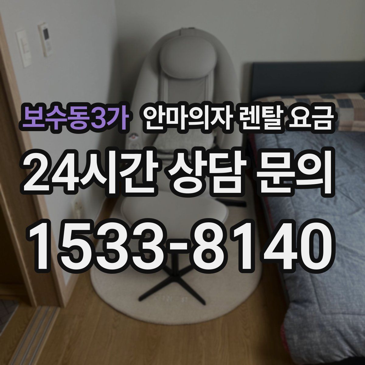 보수동3가 안마의자 렌탈 요금