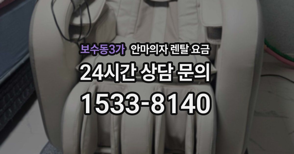 보수동3가 안마의자 렌탈 요금