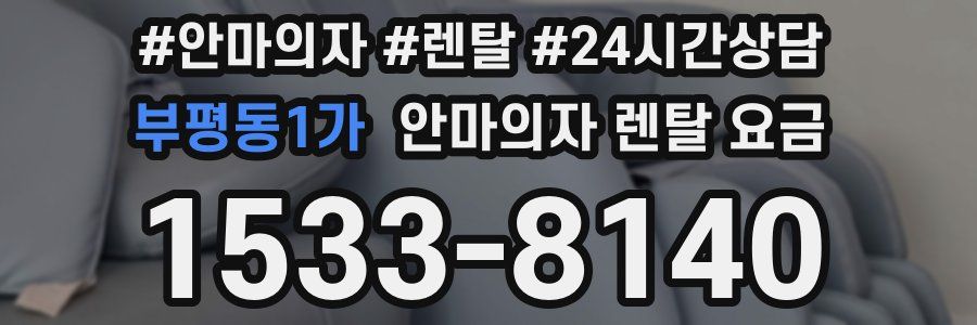부평동1가 안마의자 렌탈 요금