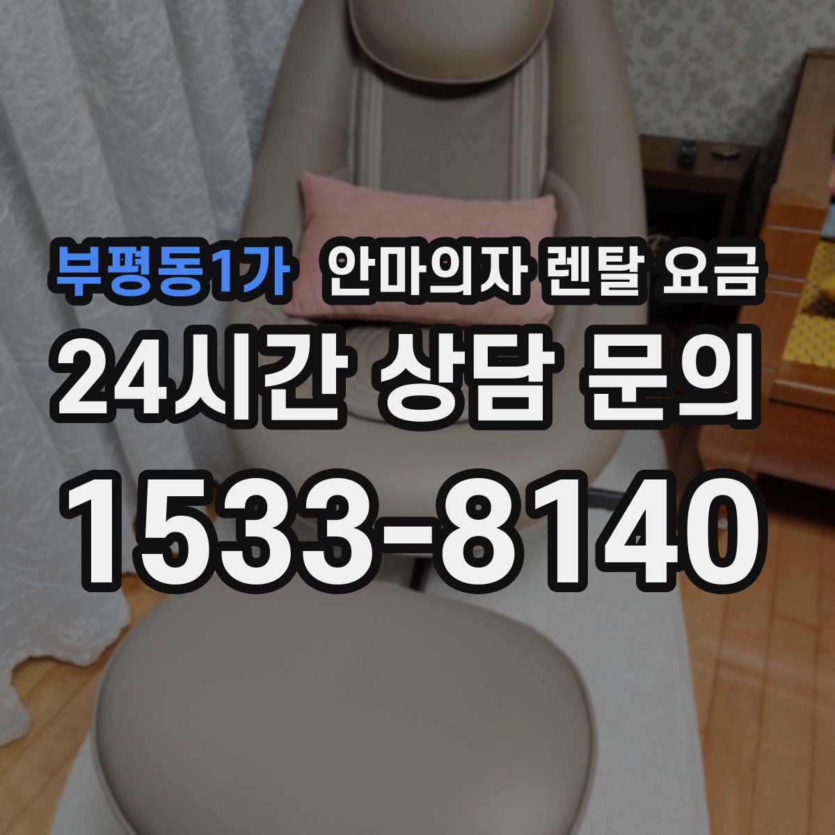 부평동1가 안마의자 렌탈 요금