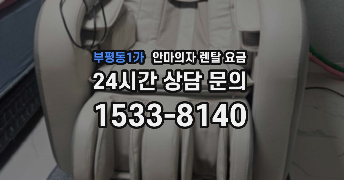 부평동1가 안마의자 렌탈 요금