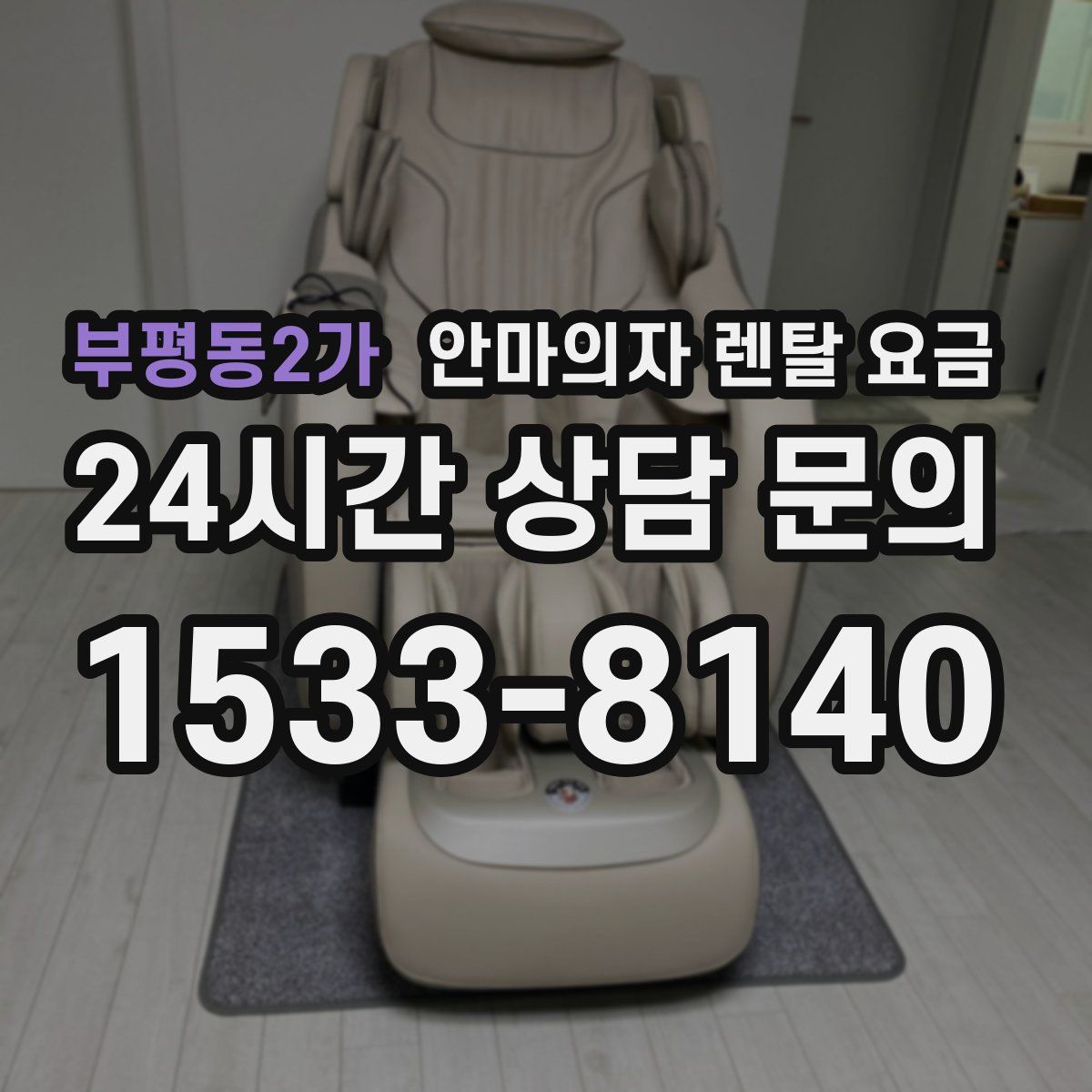 부평동2가 안마의자 렌탈 요금